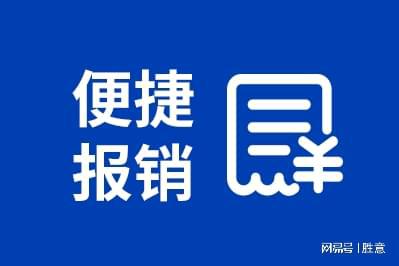 差旅报销平台有哪些适合公司的好处凯发k8国际登录胜意科技：使用