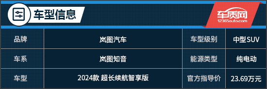 SUV 试驾2024款岚图知音凯发k8登录更懂年轻人的纯电(图2)