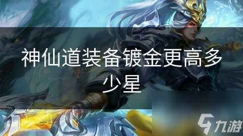 仙道装备镀金更高多少星凯发k8国际首页登录神