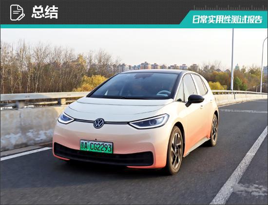 聪明款日常实用性测试报告凯发k8网站上汽大众ID3